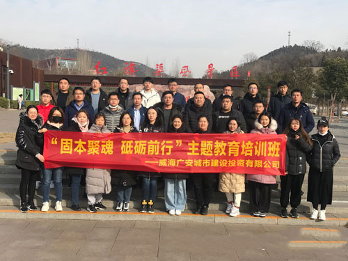 威海广安城市建设投资有限公司赴红旗渠精神培训基地开展“固本聚魂 砥砺前行”主题教育培训班
